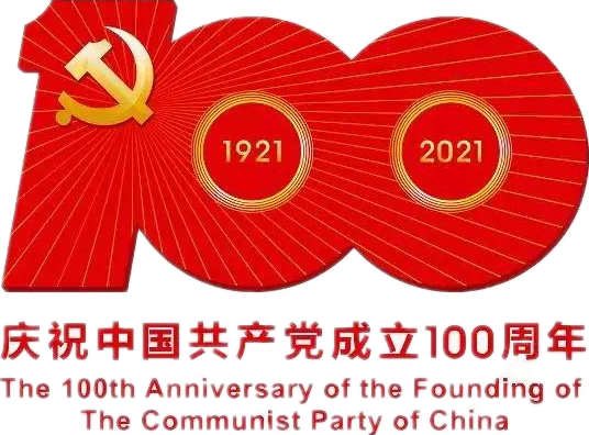 【建党100周年】建党一百周年庆；疃耍∶挥性谋