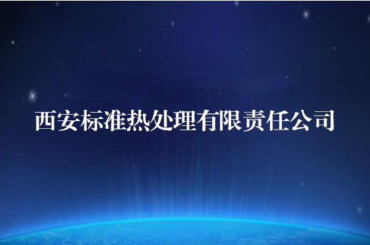 西安尺度热处置有限责任公司