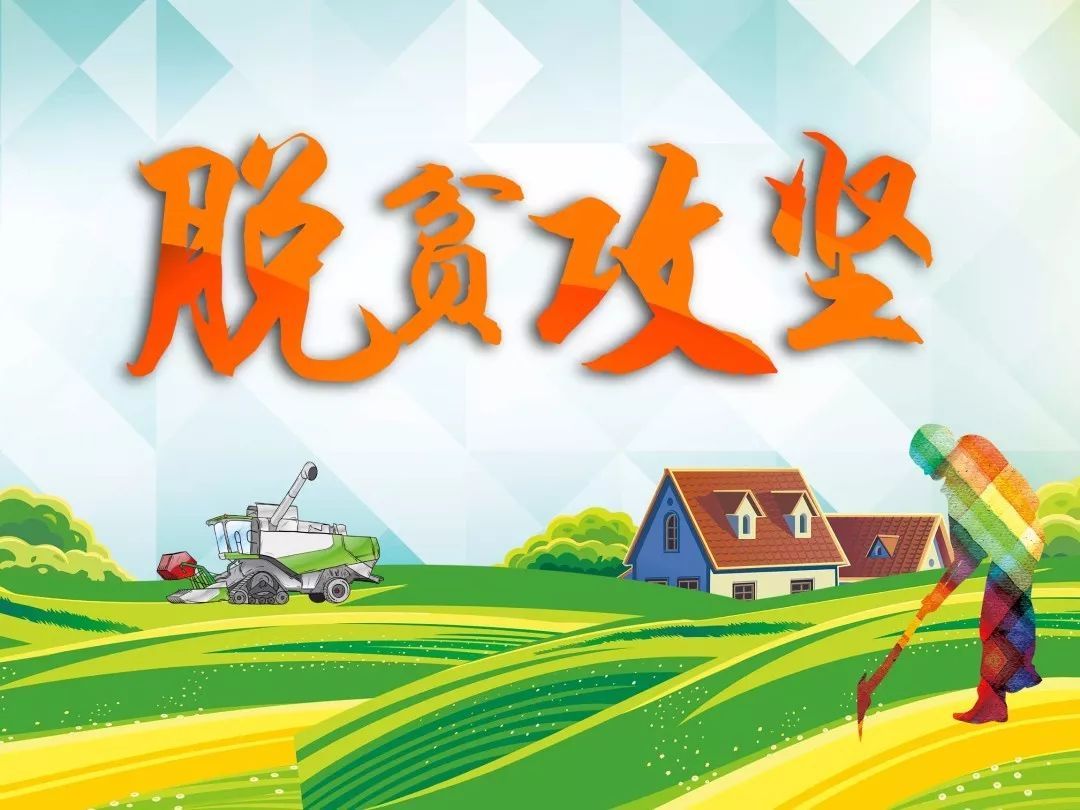 国务院扶贫开发辅导幼组：成立预防返贫监测和助扶机造