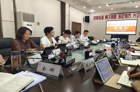 集团召开党委会议 专题钻研全面从严治党工作